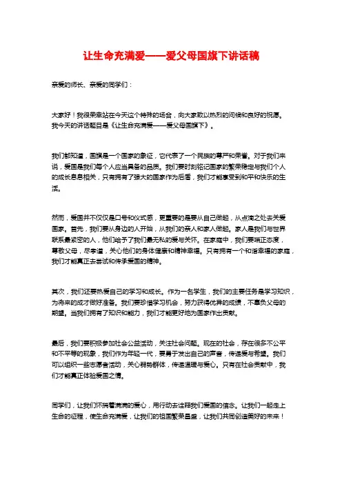 让生命充满爱——爱父母国旗下讲话稿