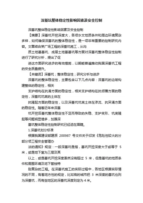 深基坑整体稳定性影响因素及安全控制