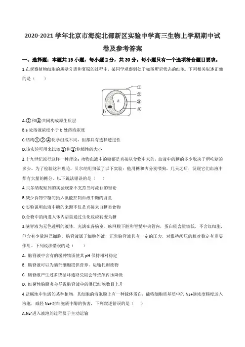 2020-2021学年北京市海淀北部新区实验中学高三生物上学期期中试卷及参考答案