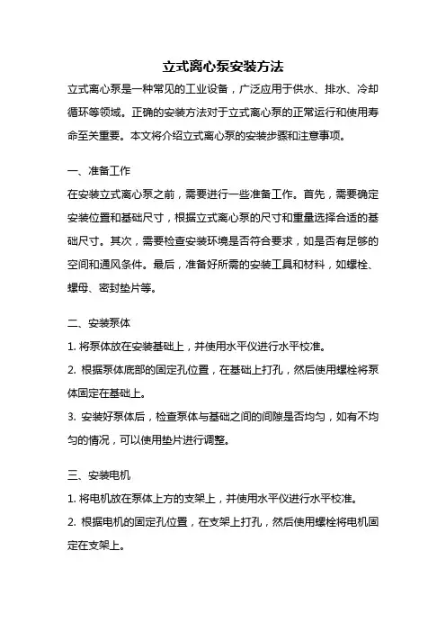 立式离心泵安装方法