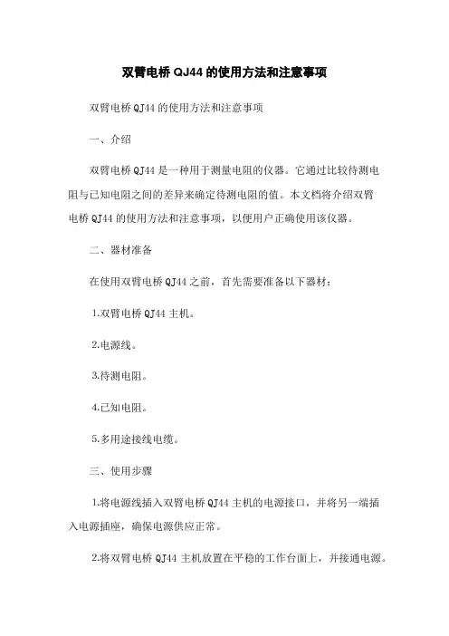 双臂电桥QJ44的使用方法和注意事项