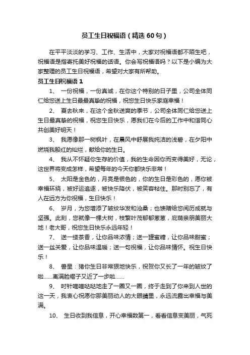 员工生日祝福语（精选60句）