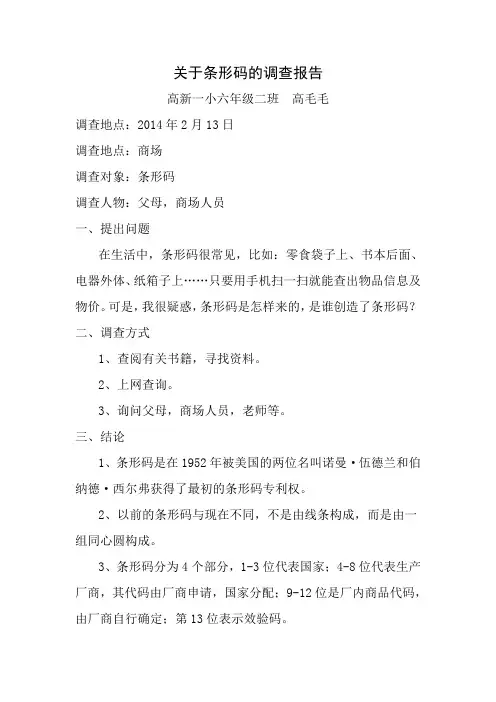 关于条形码的调查报告