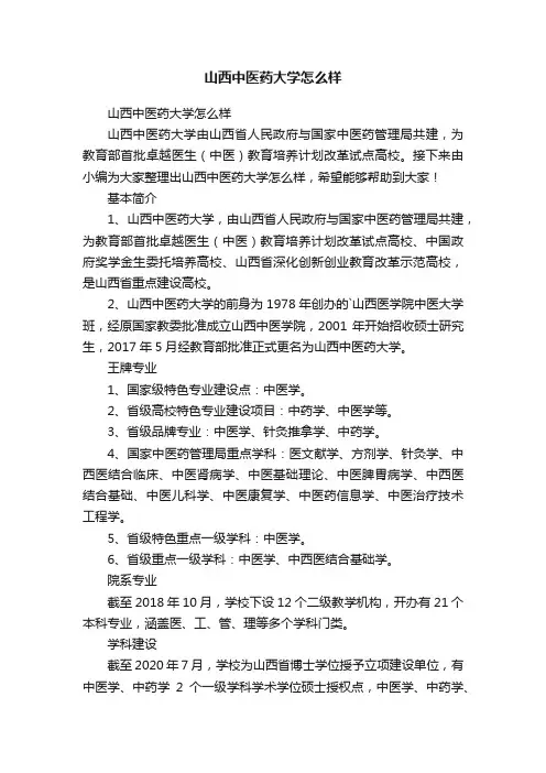 山西中医药大学怎么样