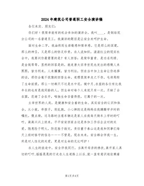 2024年建筑公司普通职工安全演讲稿（二篇）