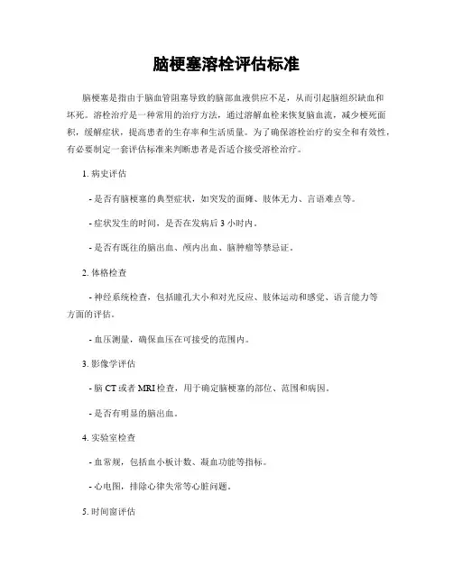 脑梗塞溶栓评估标准
