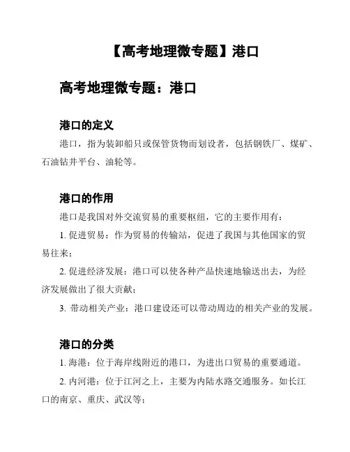【高考地理微专题】港口