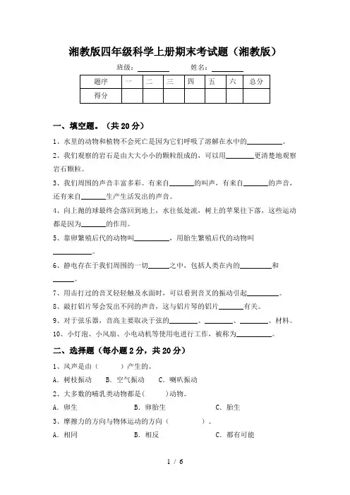 湘教版四年级科学上册期末考试题(湘教版)