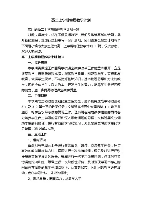 高二上学期物理教学计划