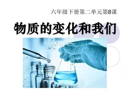 《物质变化与我们》物质的变化PPT课件4 (共17张PPT)