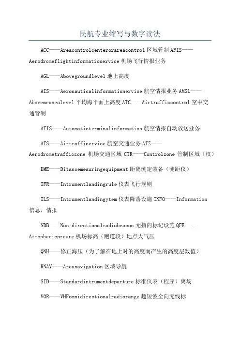 民航专业缩写与数字读法