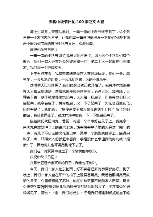 庆祝中秋节日记400字范文6篇