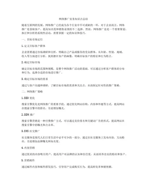 网络推广实务知识点总结