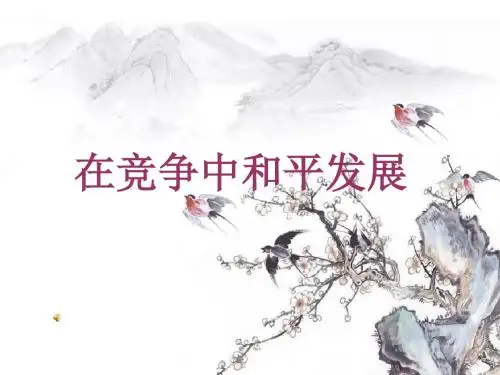 鲁教版九年级政治11.2在竞争中和平发展