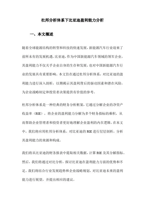 杜邦分析体系下比亚迪盈利能力分析