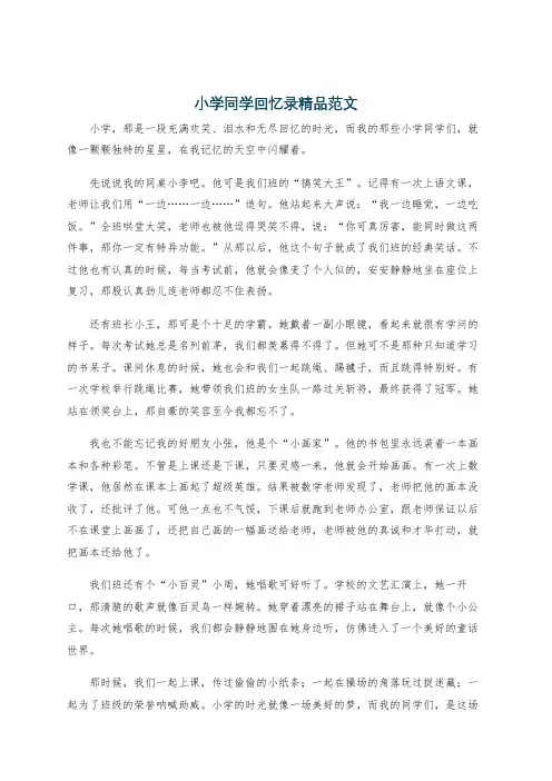 小学同学回忆录精品范文