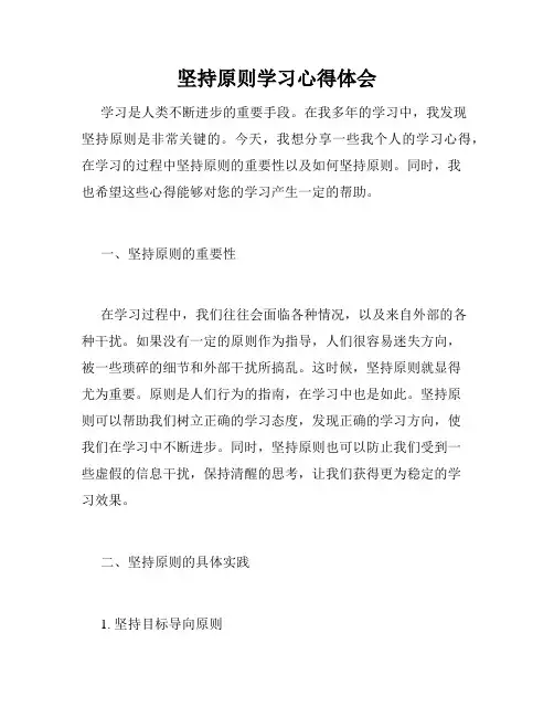 坚持原则学习心得体会