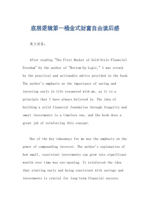 底层逻辑第一桶金式财富自由读后感