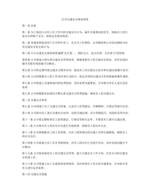 公司交通安全规章制度