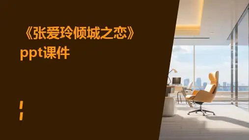 《张爱玲倾城之恋》课件