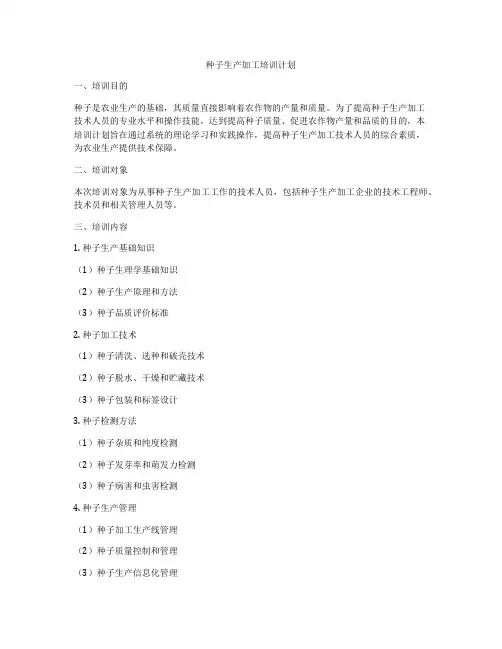 种子生产加工培训计划