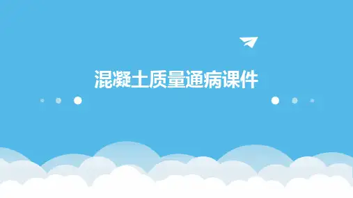 混凝土质量通病课件