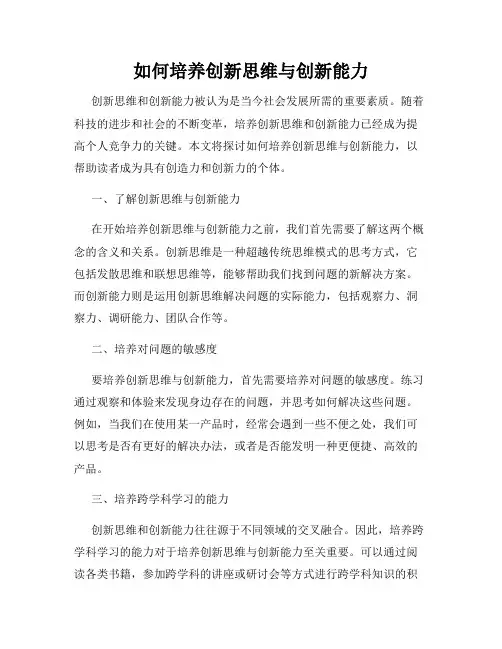 如何培养创新思维与创新能力