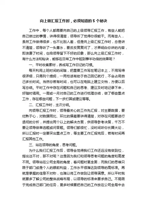 向上级汇报工作时，必须知道的5个秘诀