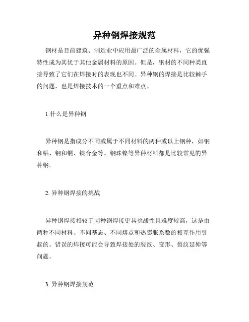 异种钢焊接规范