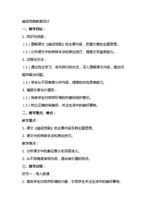 幽径悲剧教案设计