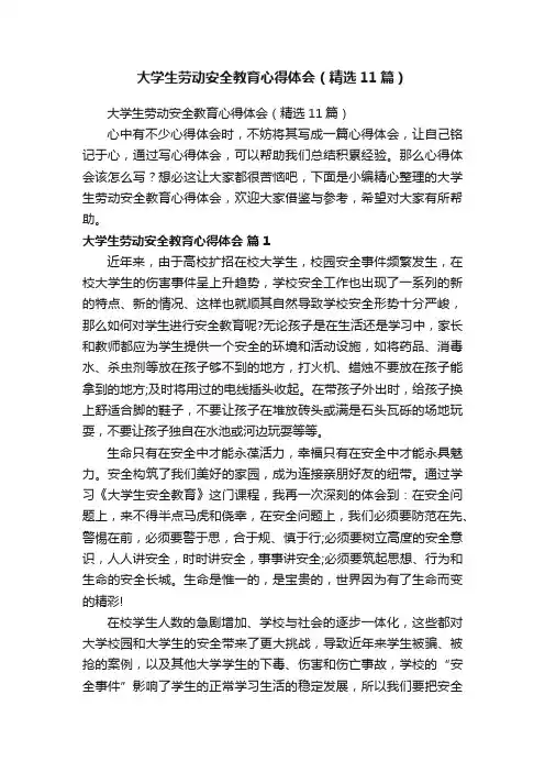 大学生劳动安全教育心得体会（精选11篇）
