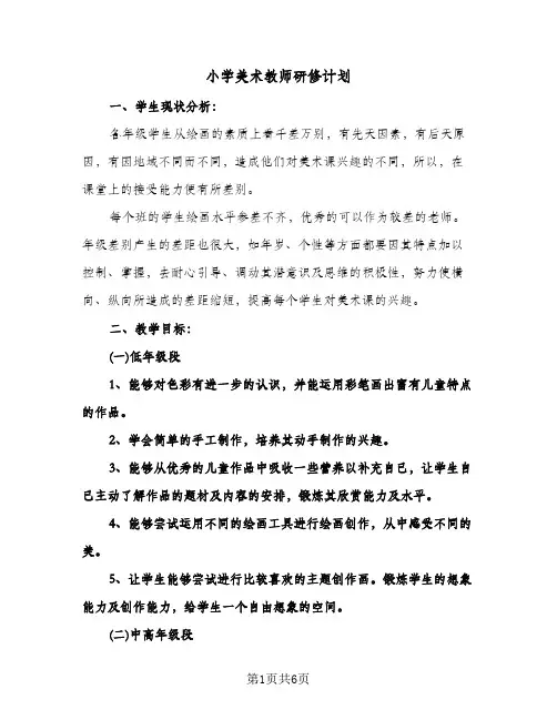 小学美术教师研修计划(三篇)