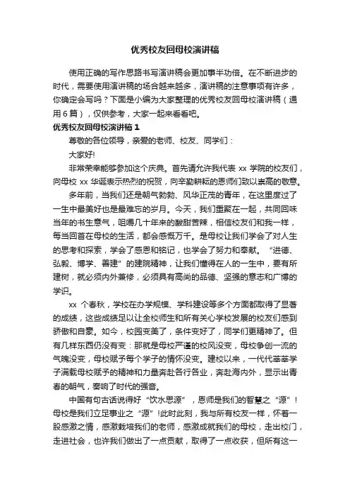 优秀校友回母校演讲稿（通用6篇）