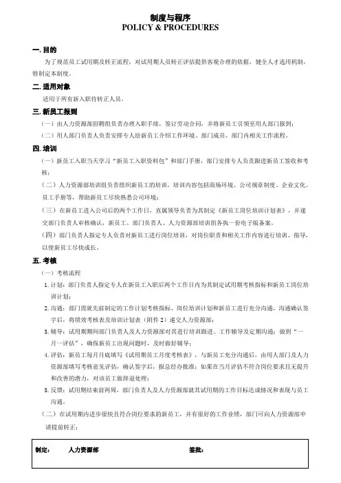 试用期及转正管理制度 
