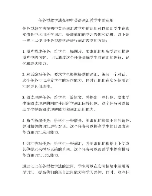 任务型教学法在初中英语词汇教学中的运用