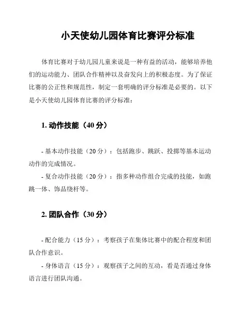 小天使幼儿园体育比赛评分标准
