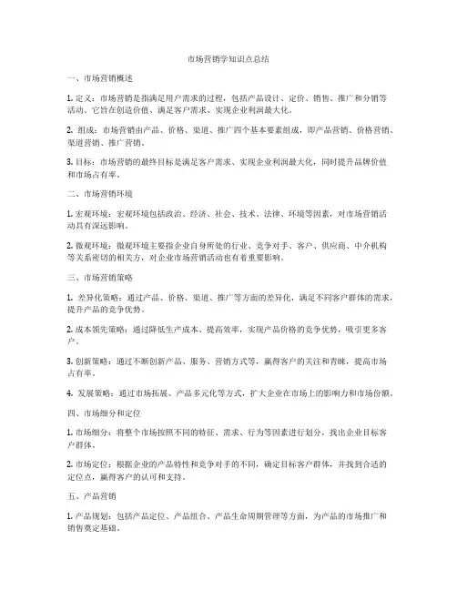 市场营销学知识点总结