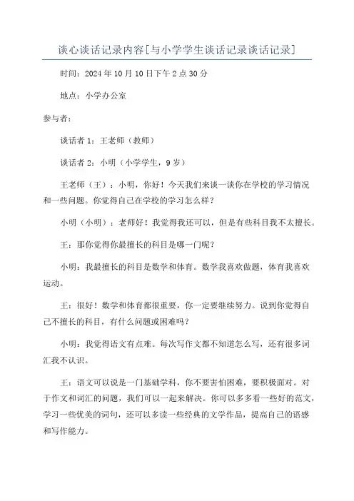 谈心谈话记录内容[与小学学生谈话记录谈话记录]