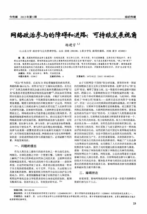 网络政治参与的障碍和进路：可持续发展视角