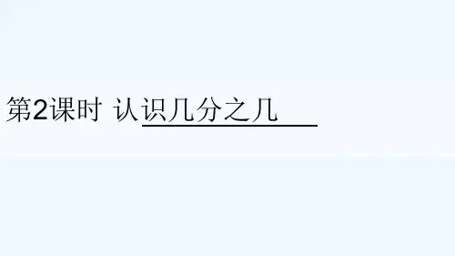 义马市第一小学三年级数学上册 七 分数的初步认识一第2课时 认识几分之几课件 苏教版