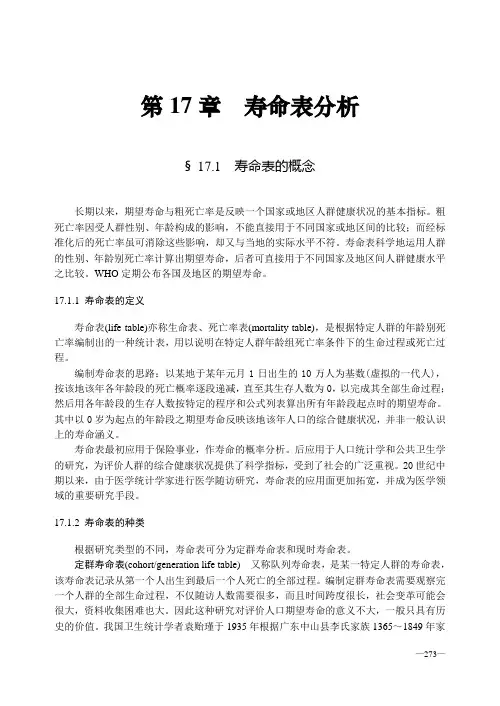 第17章寿命表分析