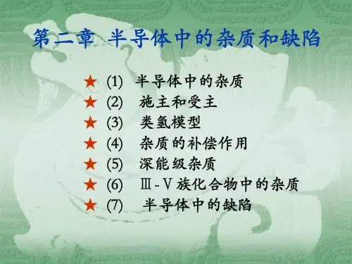第二章  半导体中的杂质和缺陷