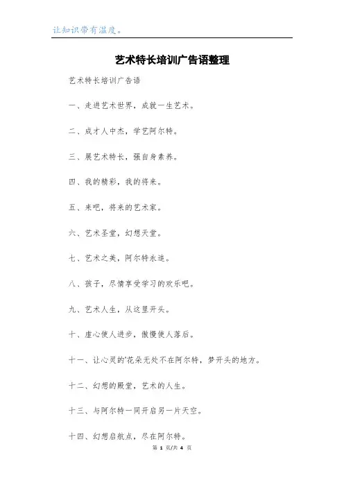 艺术特长培训广告语整理