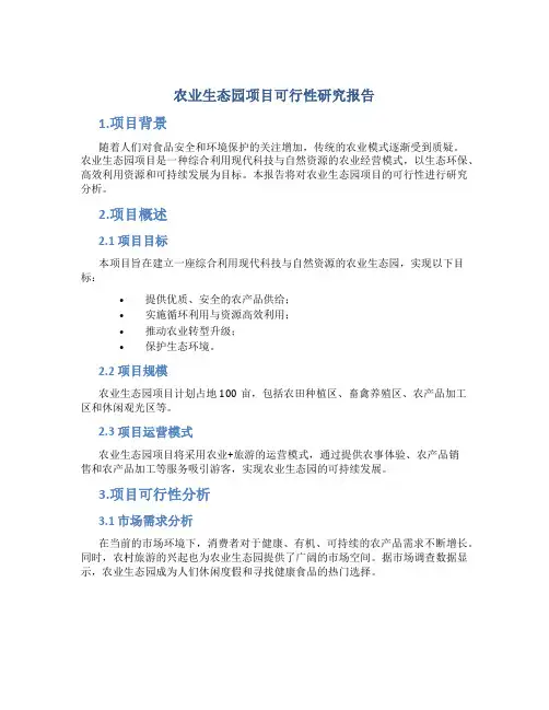 农业生态园项目可行性研究报告