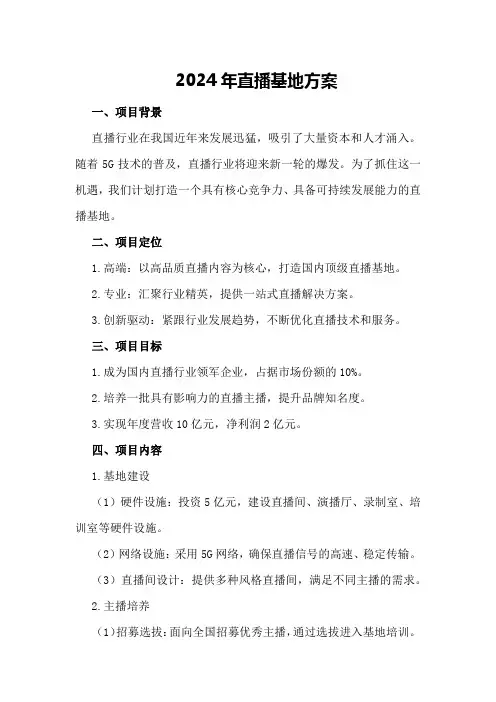 2024年直播基地方案