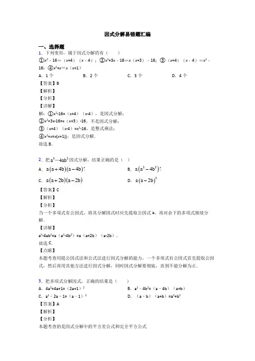 因式分解易错题汇编