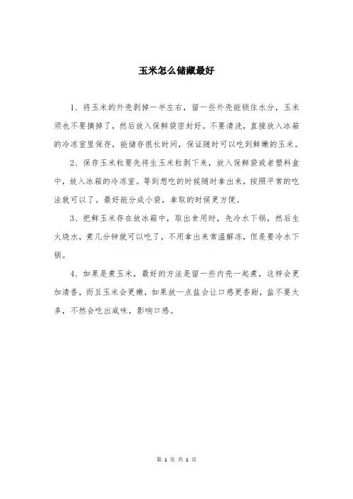 玉米怎么储藏最好