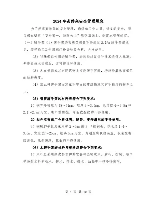 2024年高排架安全管理规定(2篇)