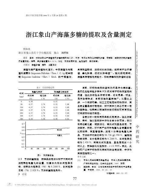 浙江象山产海藻多糖的提取及含量测定