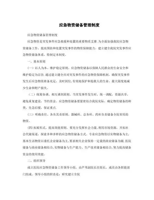 应急物资储备管理制度 